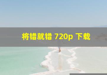 将错就错 720p 下载